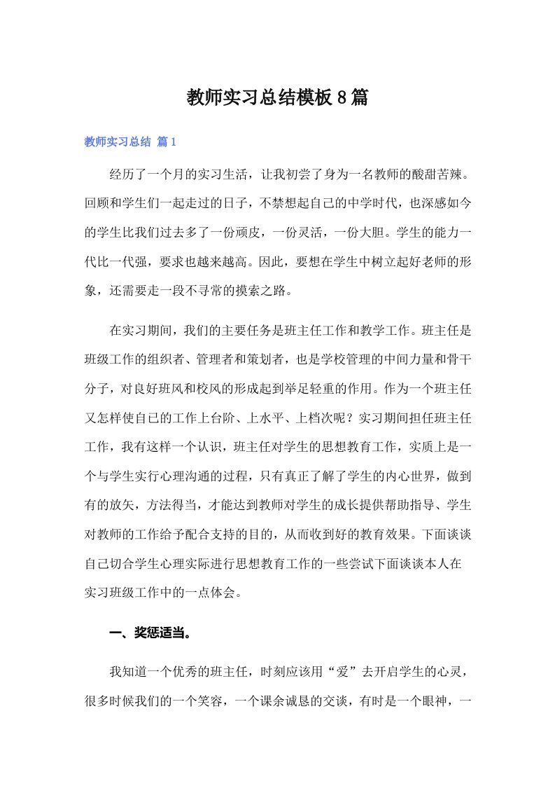 （精编）教师实习总结模板8篇