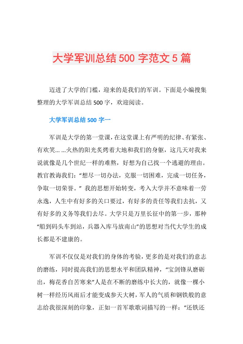 大学军训总结500字范文5篇