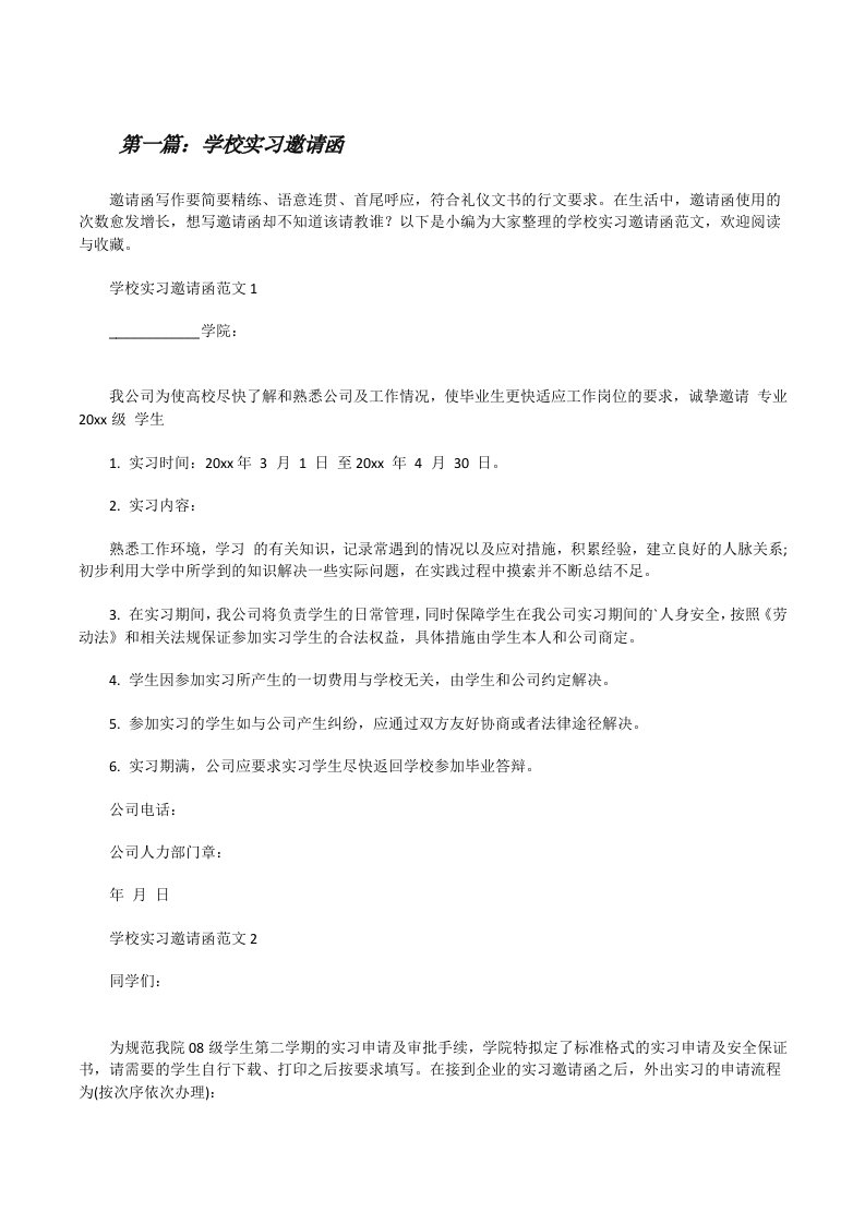 学校实习邀请函（共5则）[修改版]