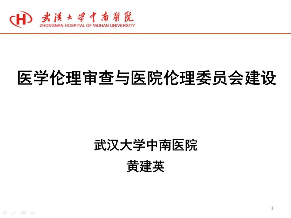 医学伦理审查与医院伦理委员会建设