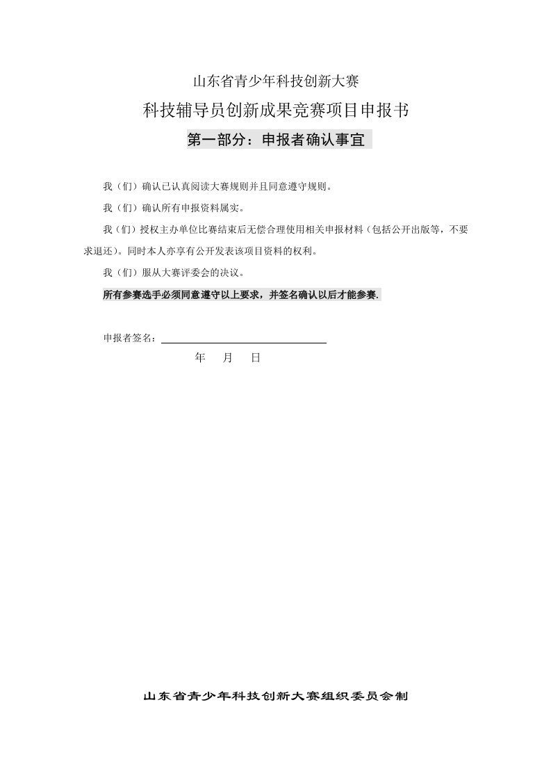 项目管理-山东省青少年科技创新大赛科技辅导员科技创新成果竞赛项目申报书