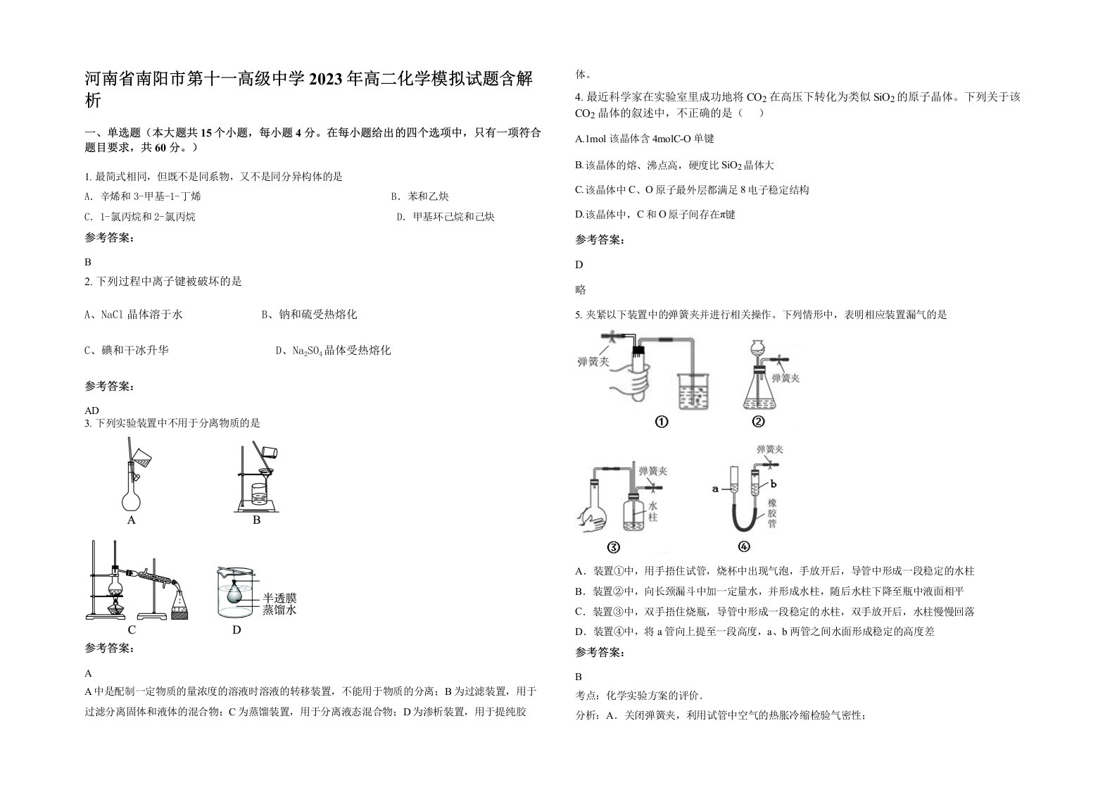 河南省南阳市第十一高级中学2023年高二化学模拟试题含解析