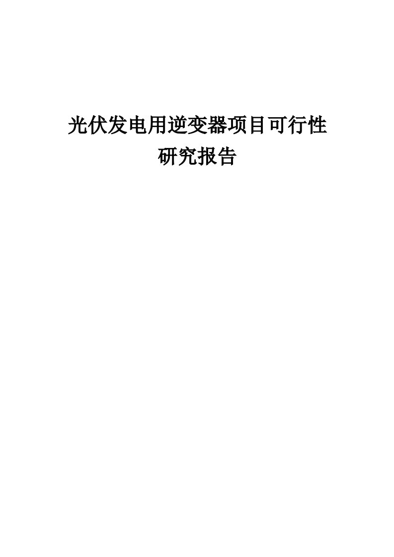 2024年光伏发电用逆变器项目可行性研究报告