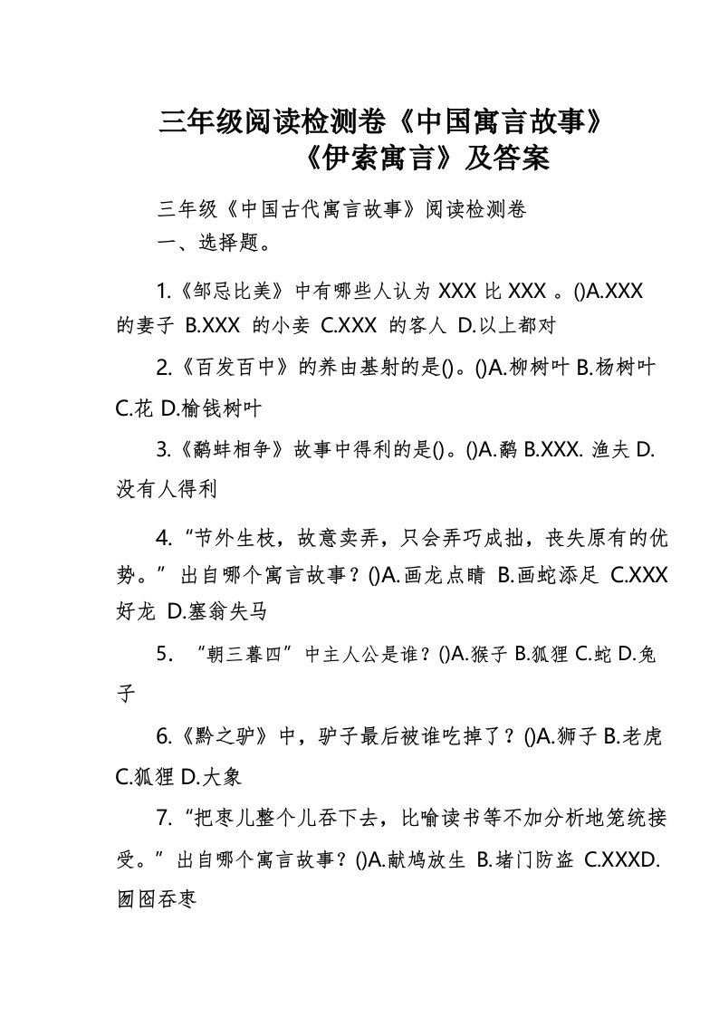 三年级阅读检测卷《中国寓言故事》《伊索寓言》及答案