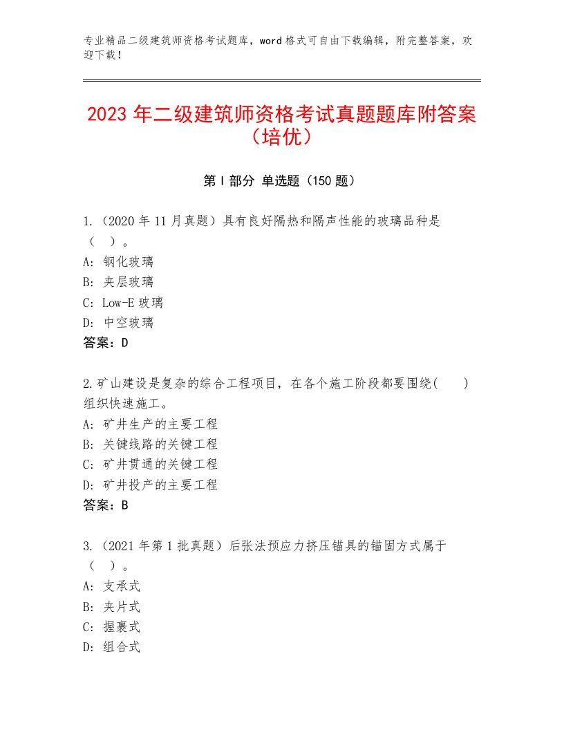 二级建筑师资格考试最新题库附答案（研优卷）