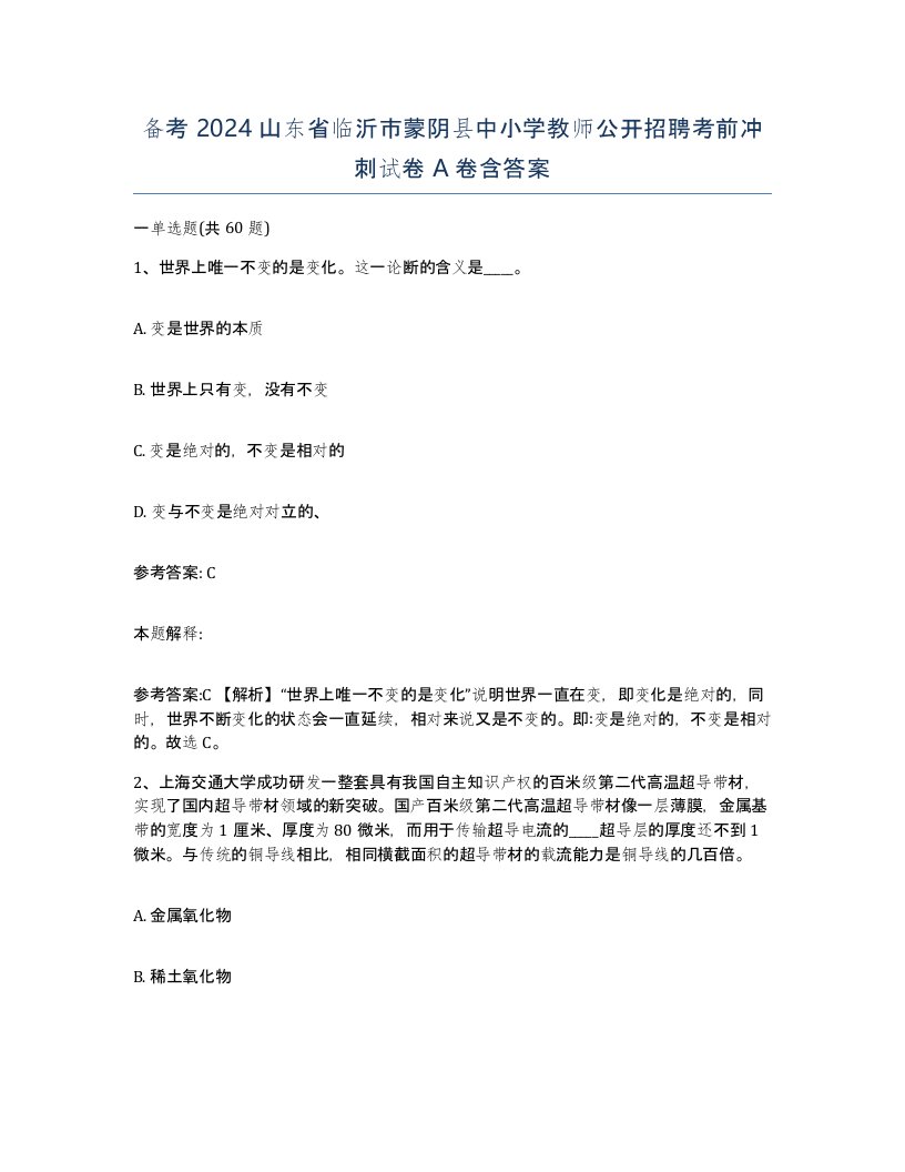 备考2024山东省临沂市蒙阴县中小学教师公开招聘考前冲刺试卷A卷含答案