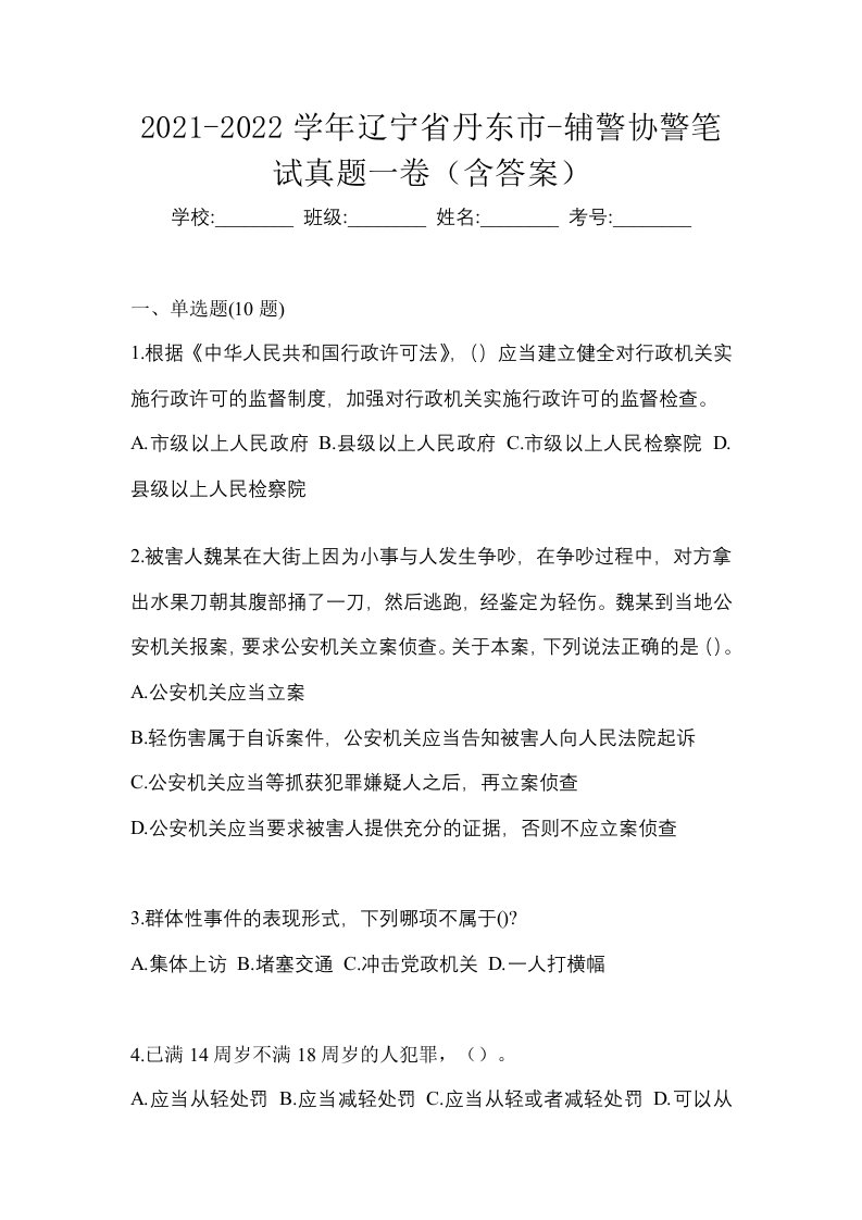 2021-2022学年辽宁省丹东市-辅警协警笔试真题一卷含答案