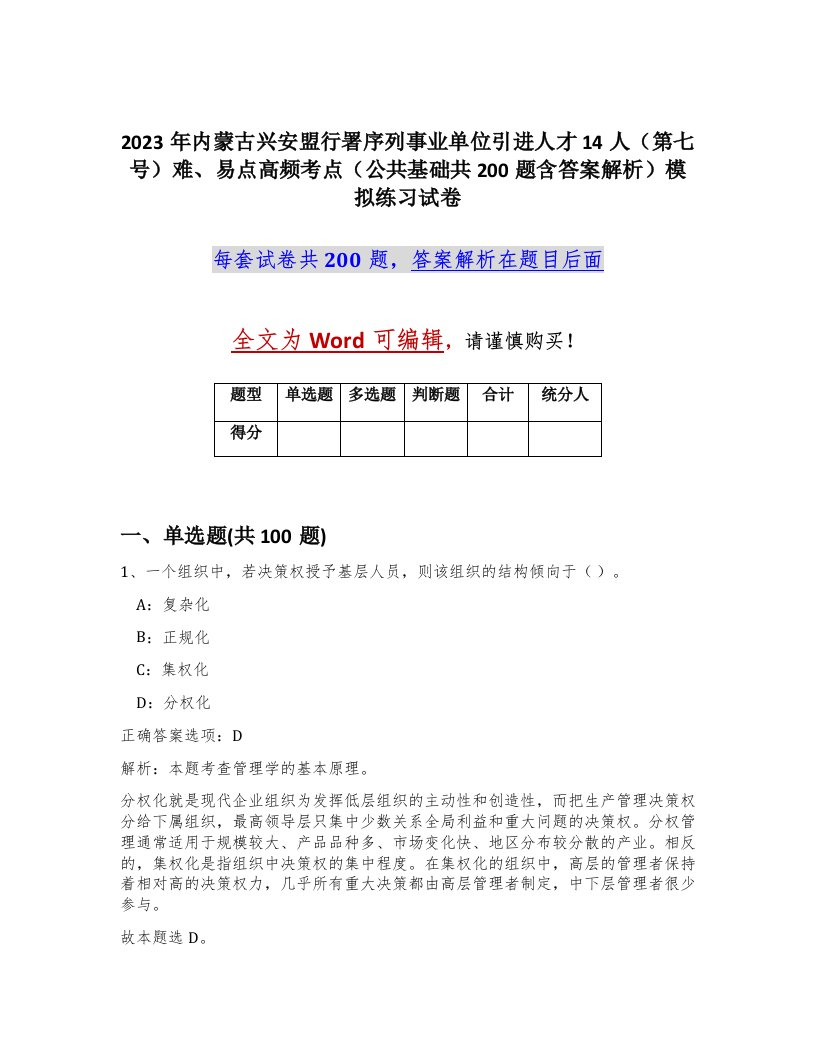 2023年内蒙古兴安盟行署序列事业单位引进人才14人第七号难易点高频考点公共基础共200题含答案解析模拟练习试卷