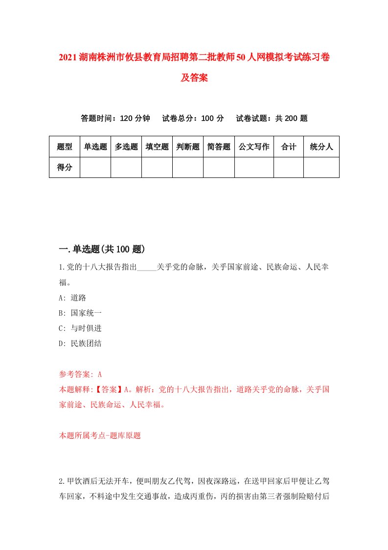 2021湖南株洲市攸县教育局招聘第二批教师50人网模拟考试练习卷及答案6