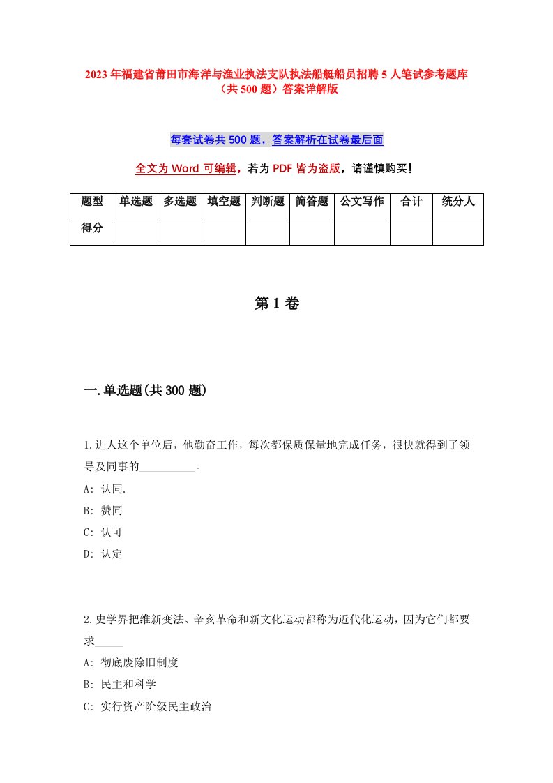 2023年福建省莆田市海洋与渔业执法支队执法船艇船员招聘5人笔试参考题库共500题答案详解版