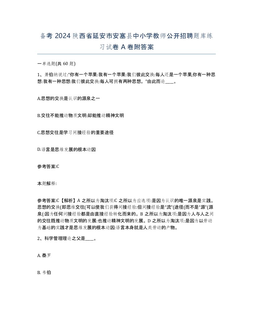 备考2024陕西省延安市安塞县中小学教师公开招聘题库练习试卷A卷附答案