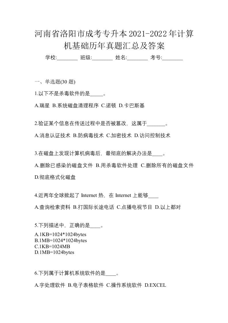 河南省洛阳市成考专升本2021-2022年计算机基础历年真题汇总及答案