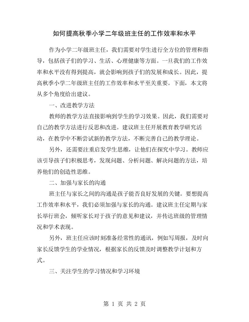 如何提高秋季小学二年级班主任的工作效率和水平