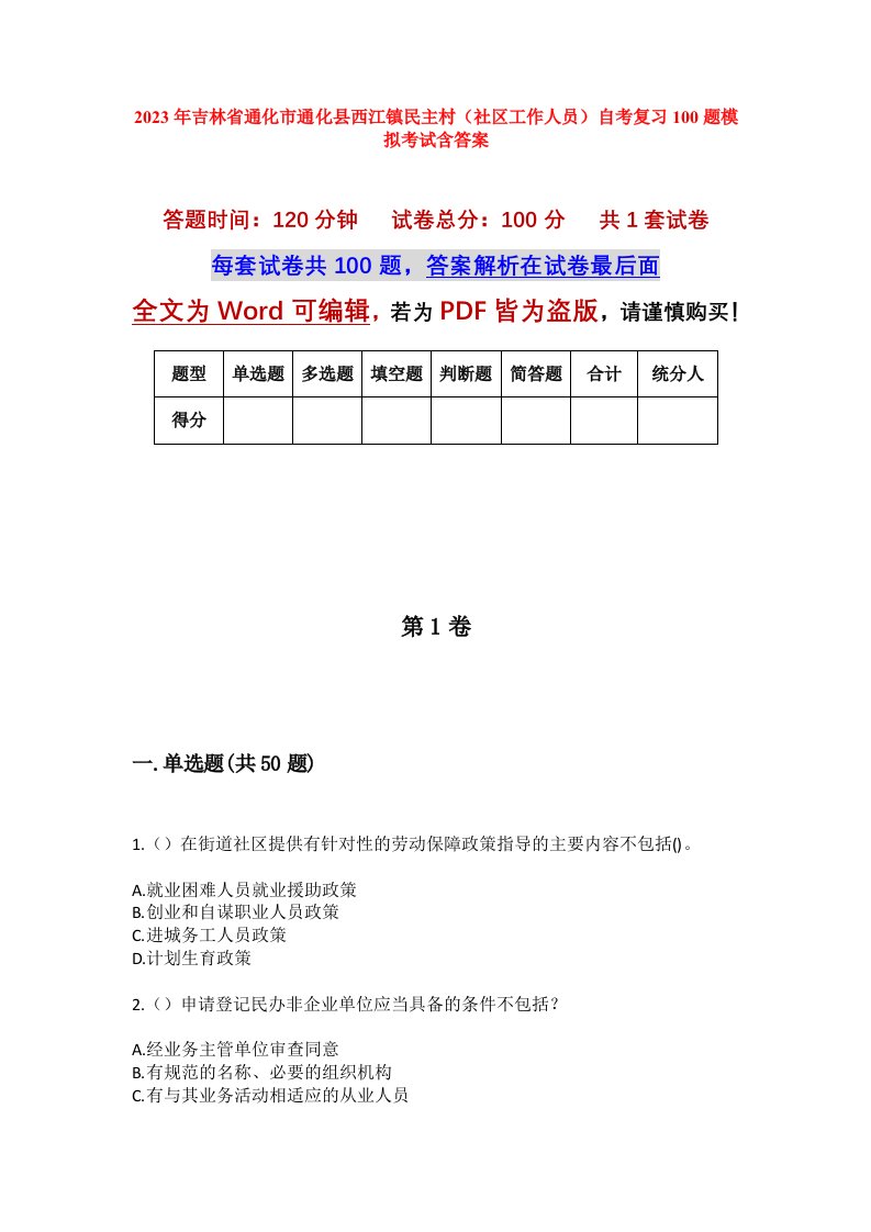 2023年吉林省通化市通化县西江镇民主村社区工作人员自考复习100题模拟考试含答案