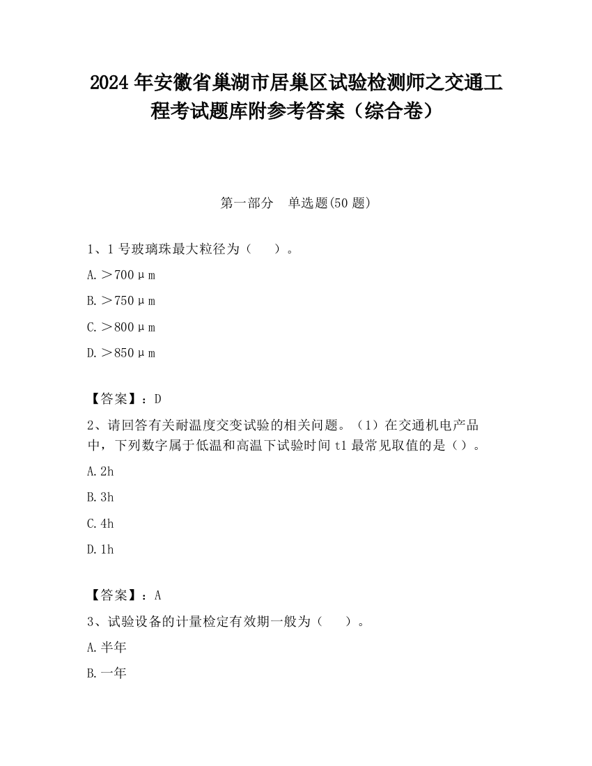 2024年安徽省巢湖市居巢区试验检测师之交通工程考试题库附参考答案（综合卷）