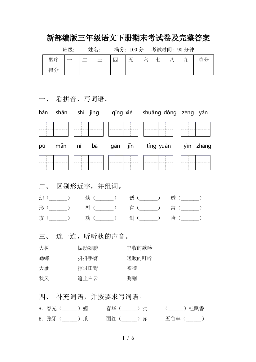 新部编版三年级语文下册期末考试卷及完整答案