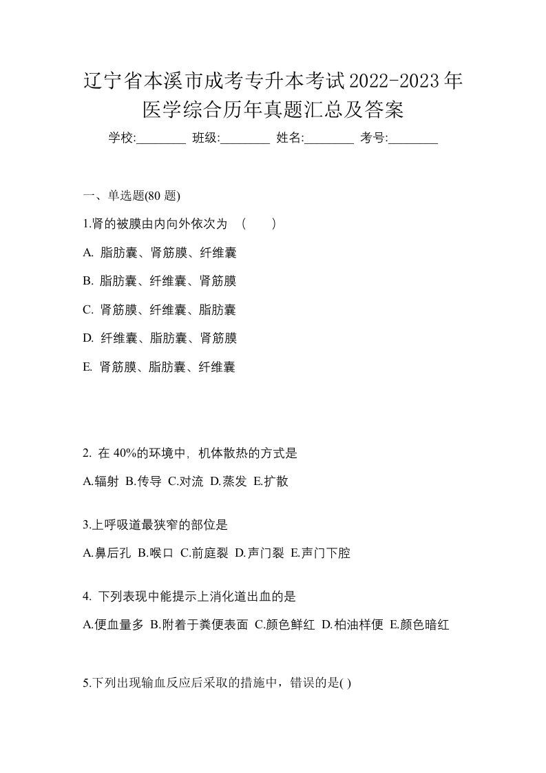 辽宁省本溪市成考专升本考试2022-2023年医学综合历年真题汇总及答案