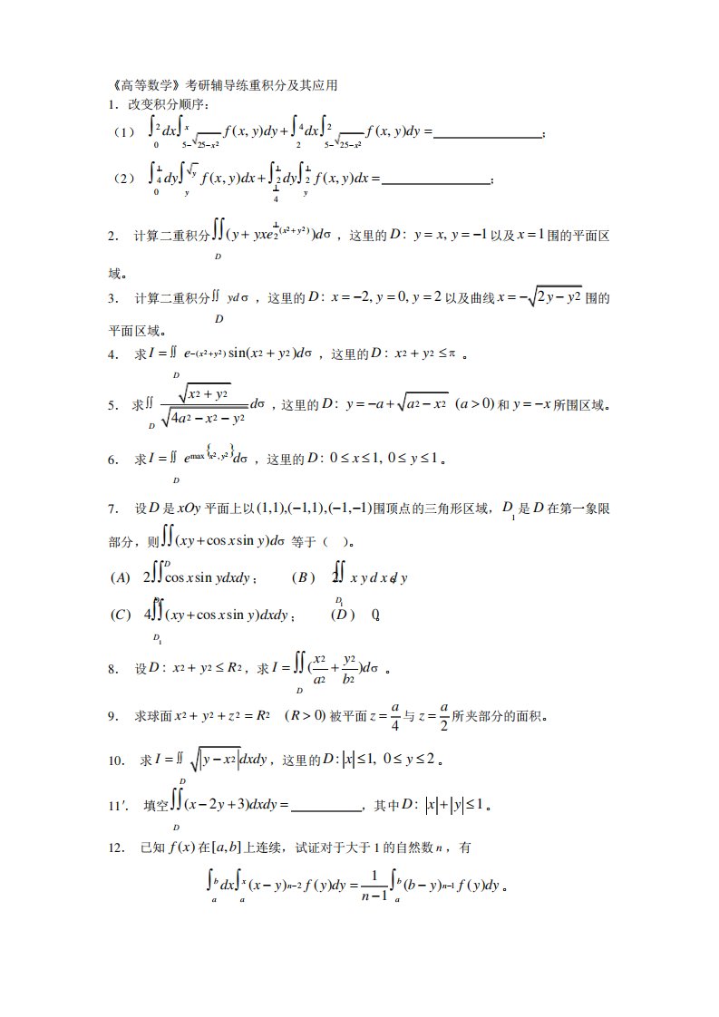 高等数学考研辅导练习重积分曲线积分与曲面积分