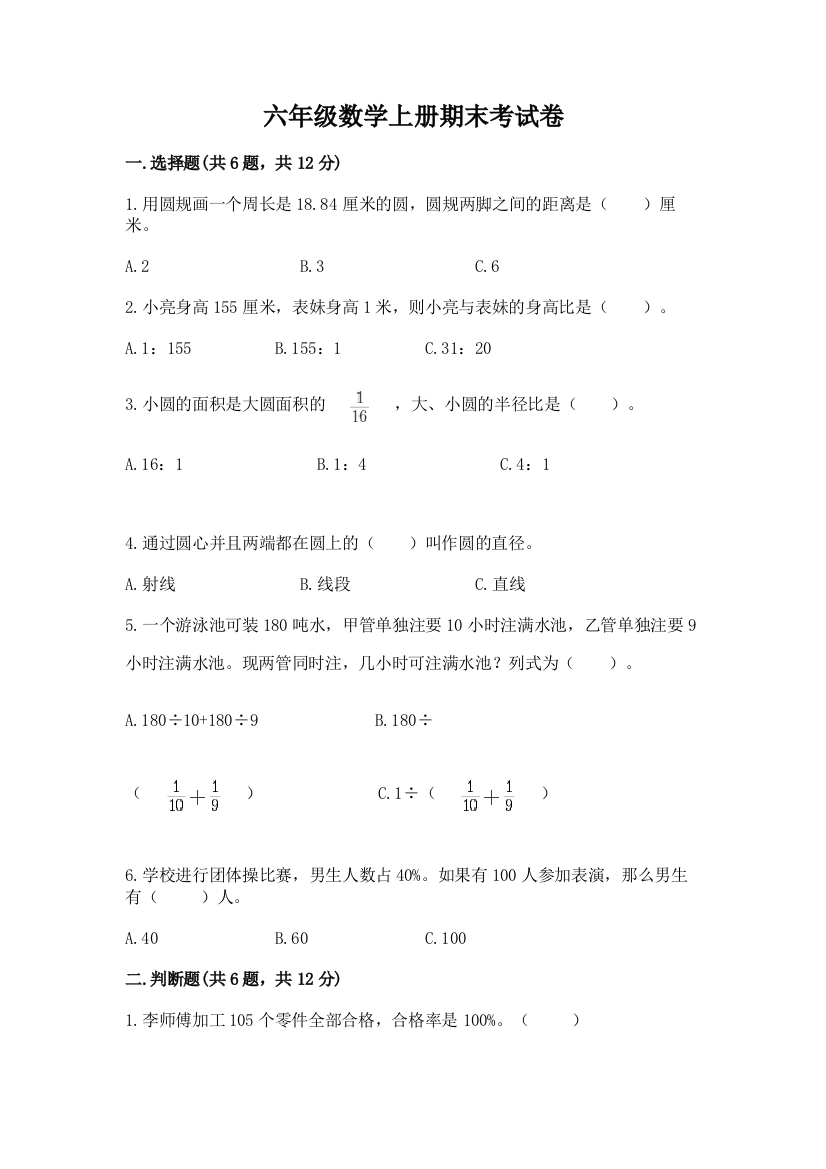 六年级数学上册期末考试卷一套