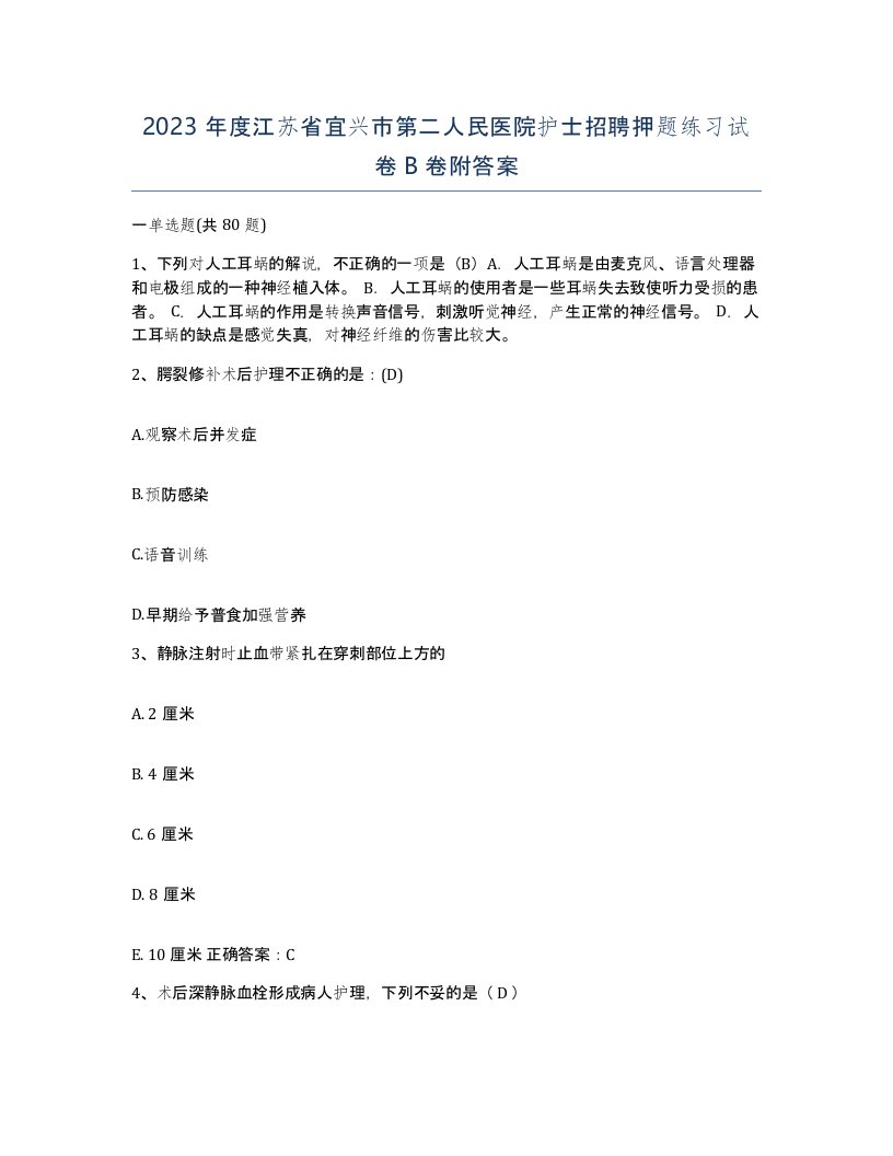 2023年度江苏省宜兴市第二人民医院护士招聘押题练习试卷B卷附答案