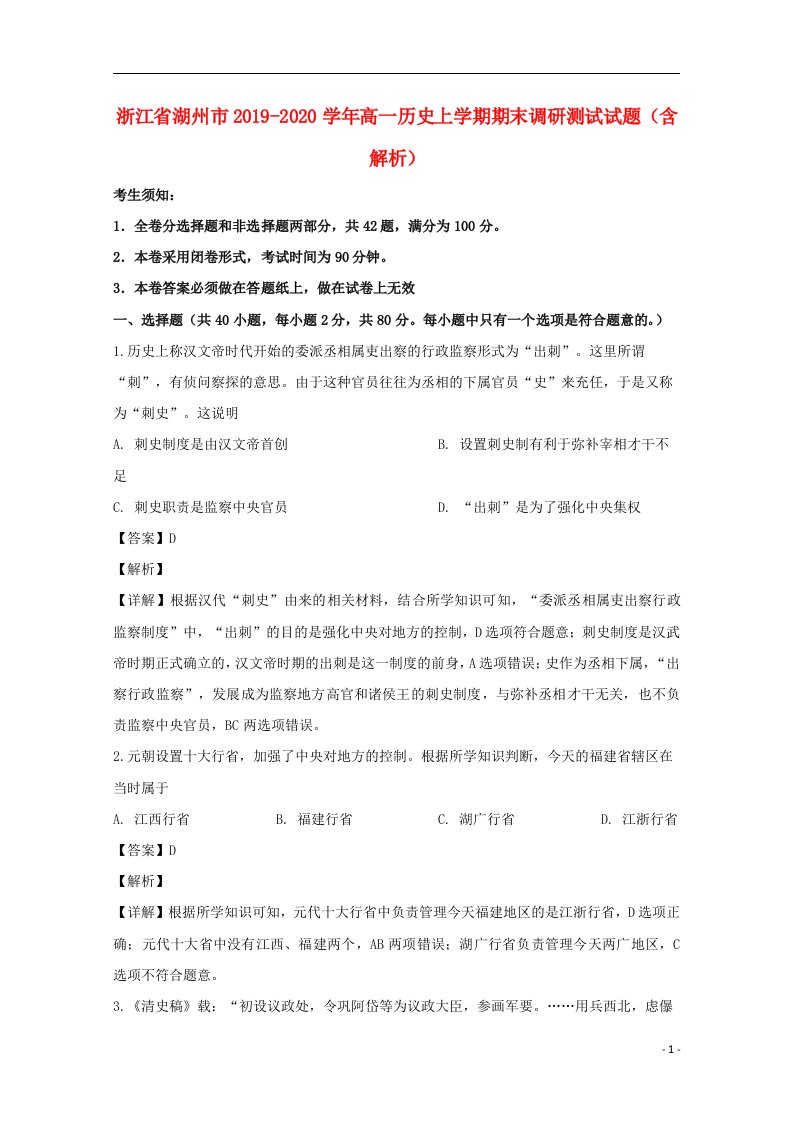 浙江省湖州市2019_2020学年高一历史上学期期末调研测试试题含解析