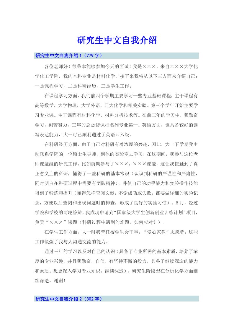 研究生中文自我介绍