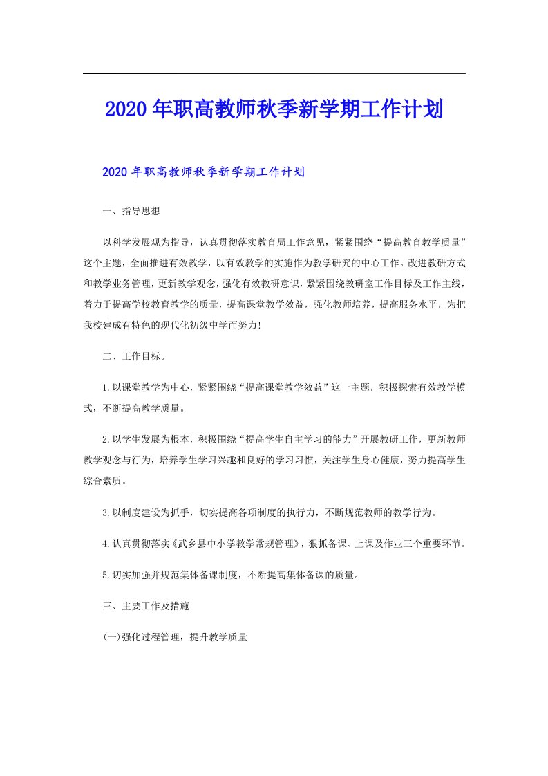 职高教师秋季新学期工作计划