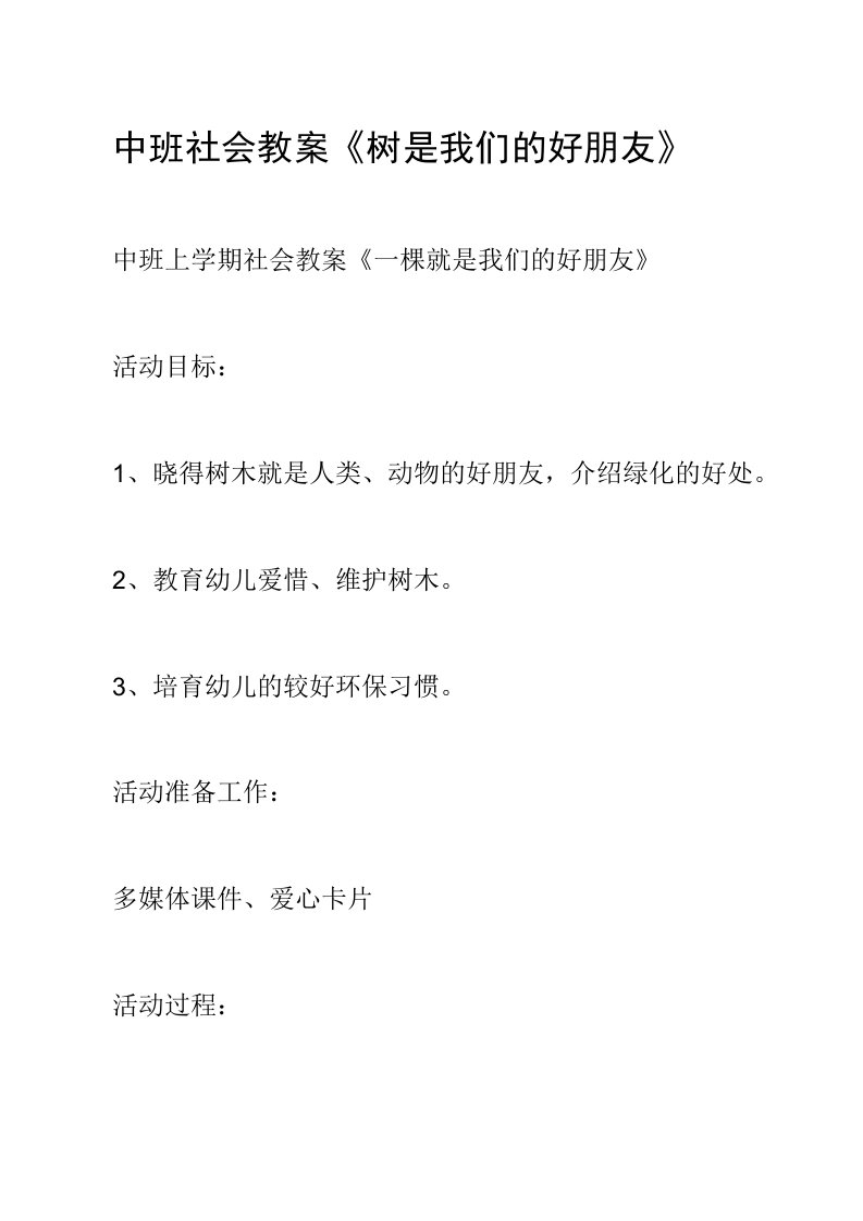 中班社会教案《树是我们的好朋友》