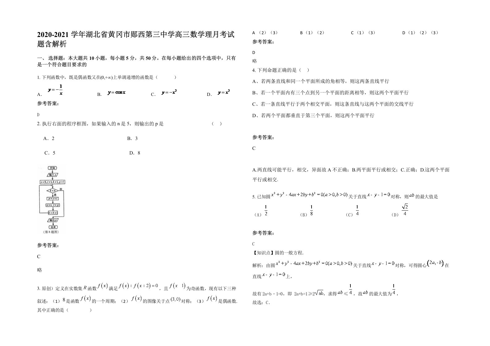 2020-2021学年湖北省黄冈市郧西第三中学高三数学理月考试题含解析