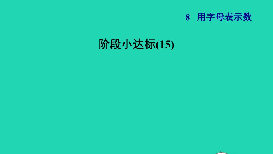 2021秋五年级数学上册第8单元用字母表示数阶段小达标15课件苏教版