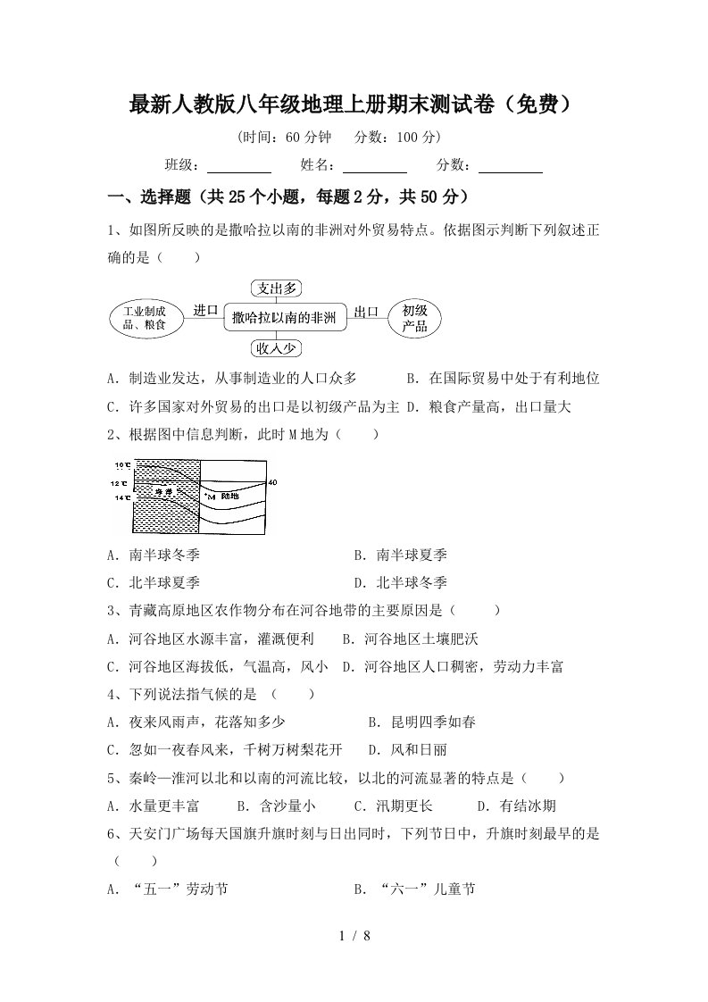 最新人教版八年级地理上册期末测试卷(免费)