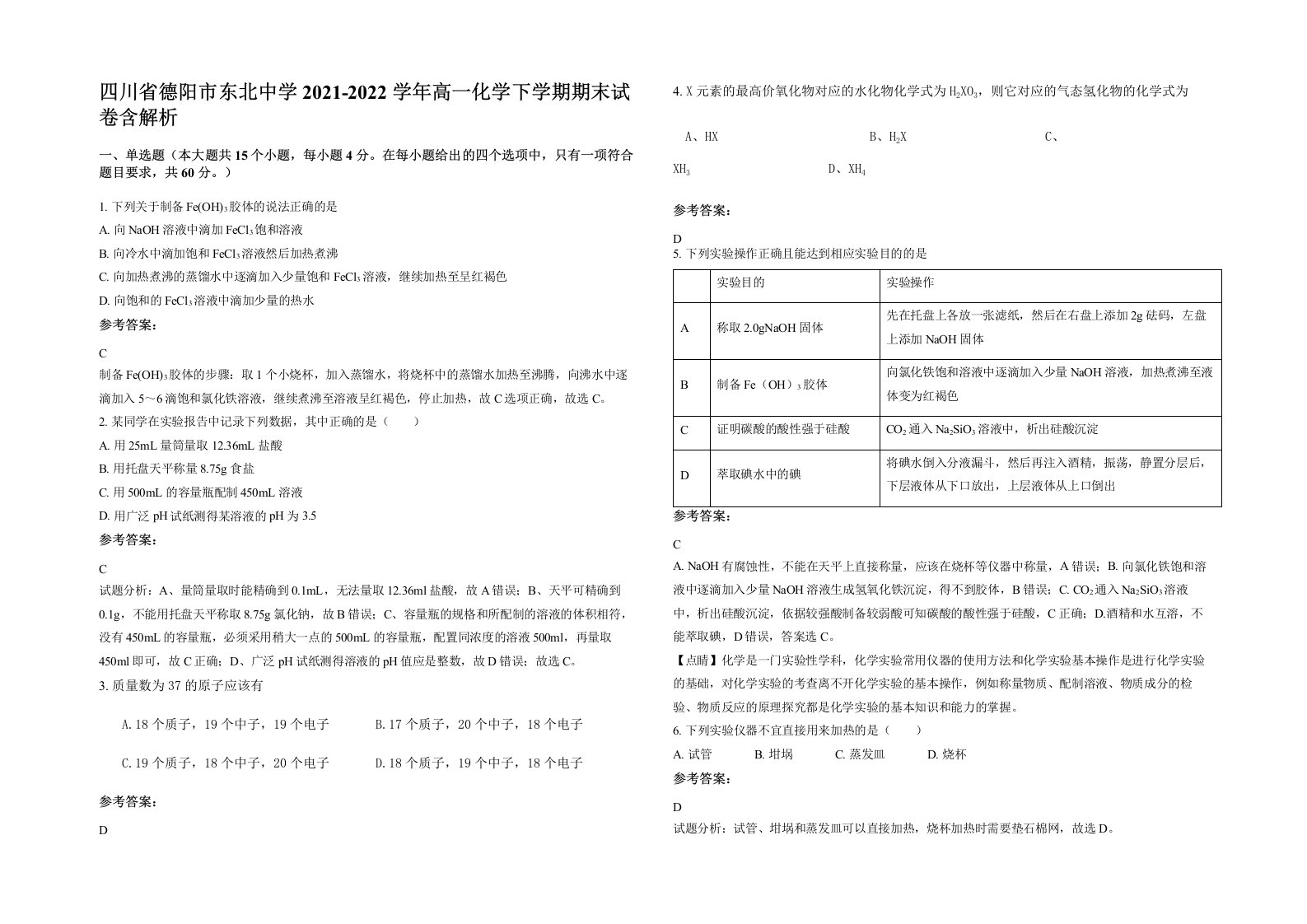 四川省德阳市东北中学2021-2022学年高一化学下学期期末试卷含解析