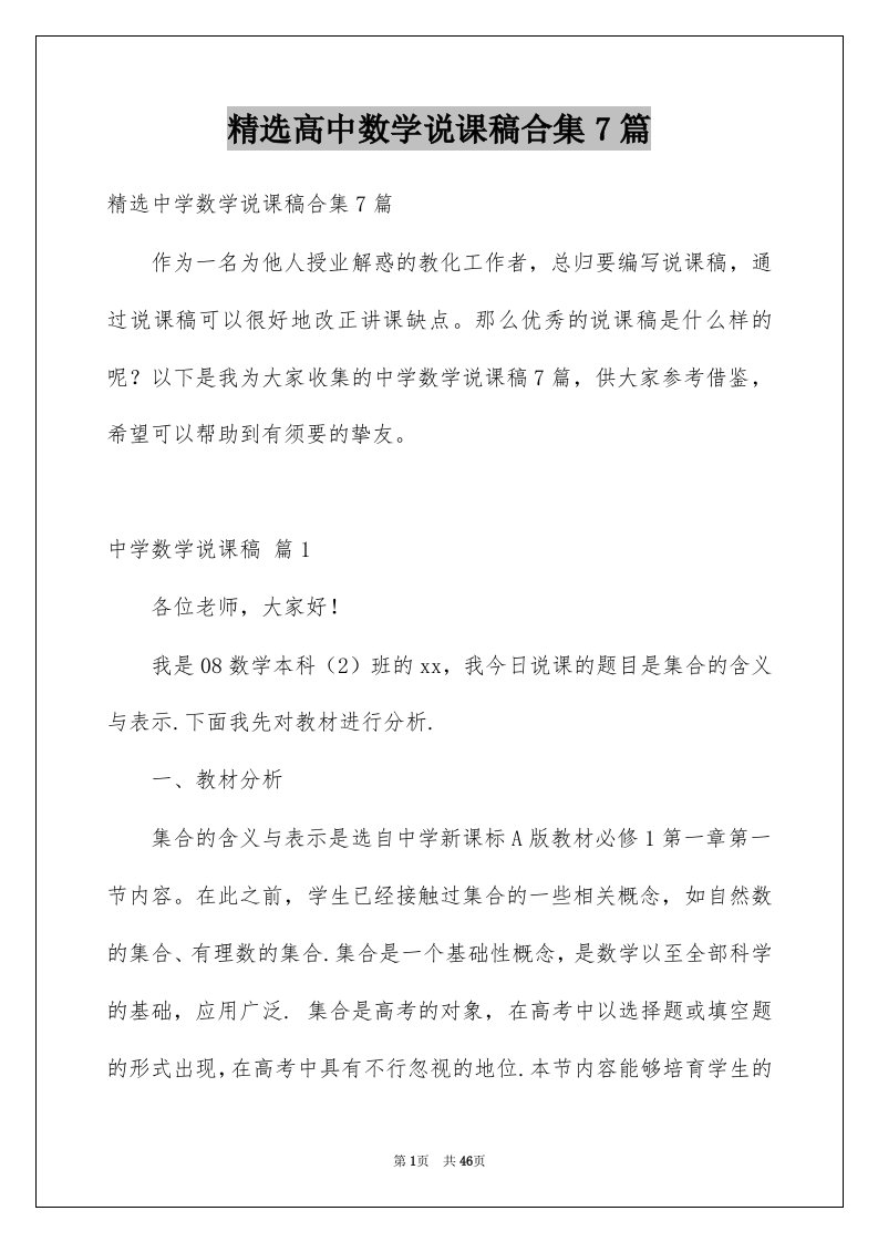 高中数学说课稿合集7篇