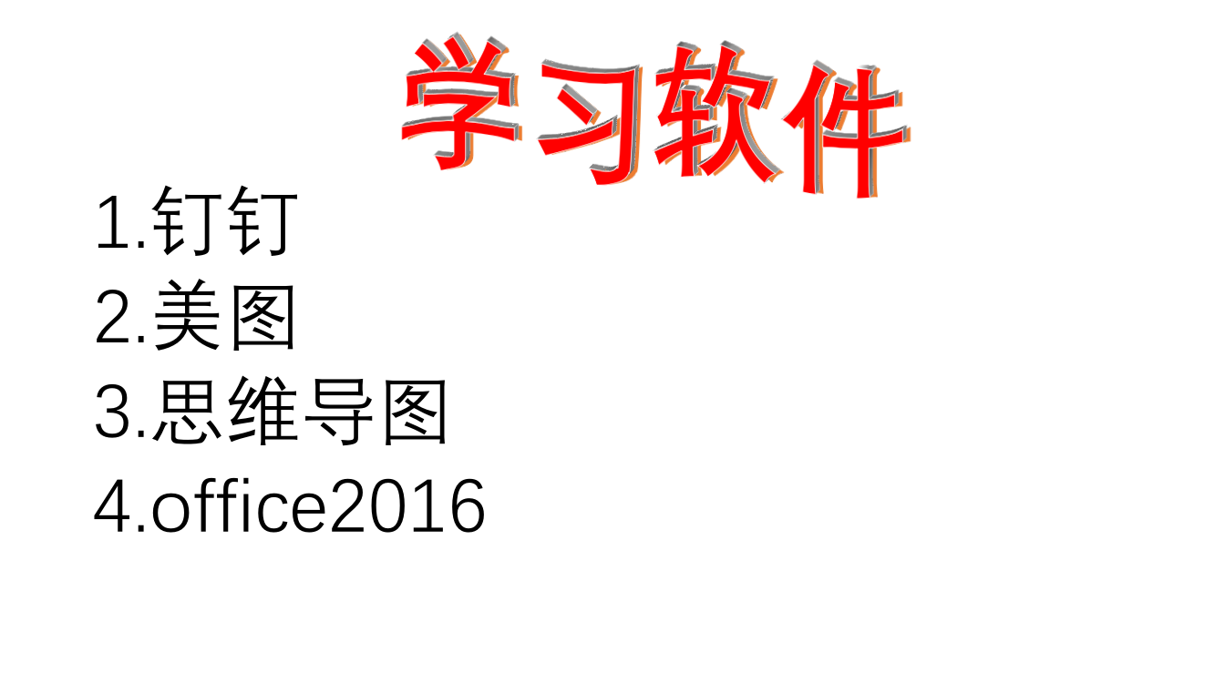 思维导图和OFFICE2016学习