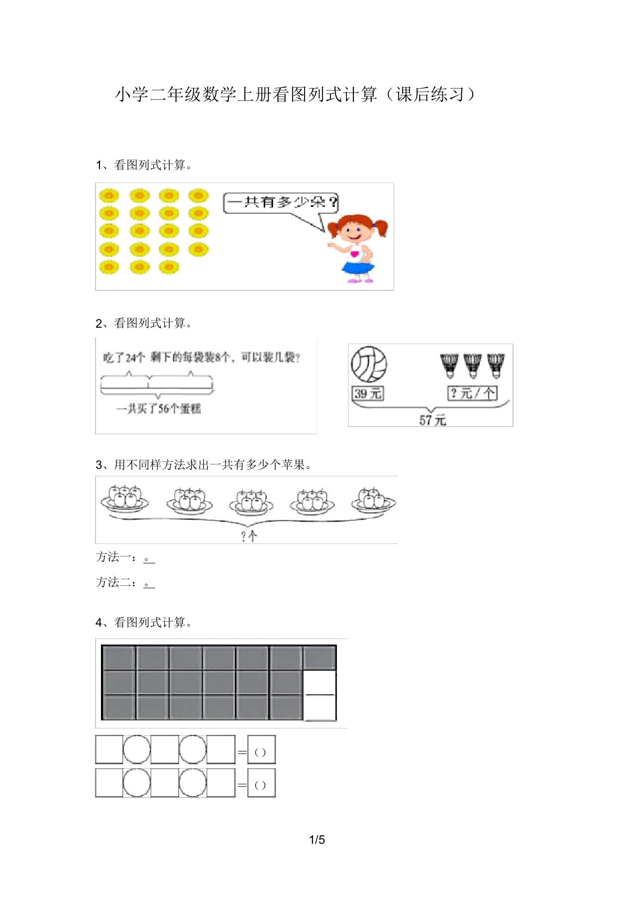 小学二年级数学上册看图列式计算(课后练习)