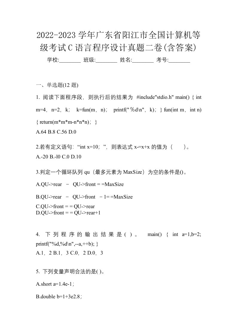 2022-2023学年广东省阳江市全国计算机等级考试C语言程序设计真题二卷含答案