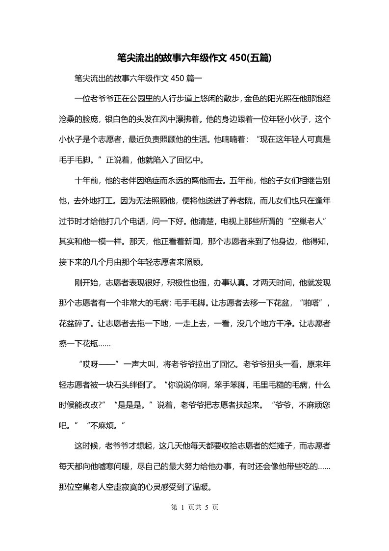 笔尖流出的故事六年级作文450五篇