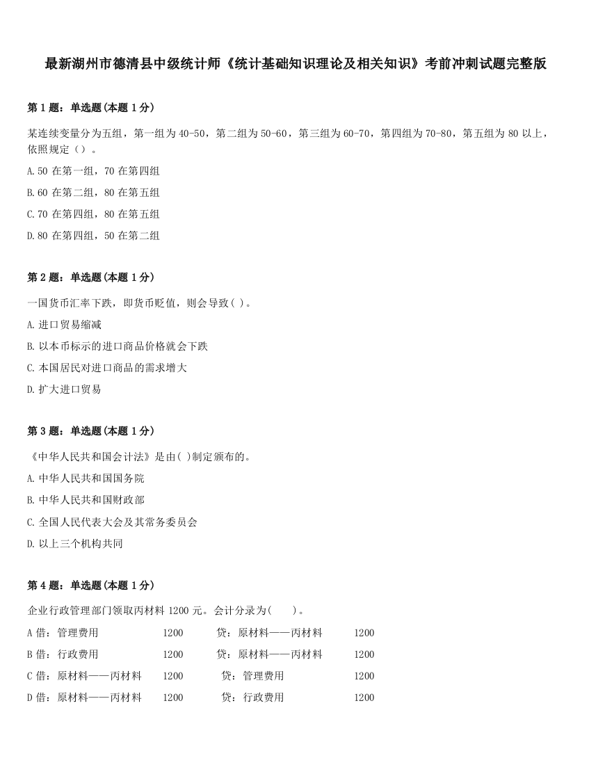 最新湖州市德清县中级统计师《统计基础知识理论及相关知识》考前冲刺试题完整版