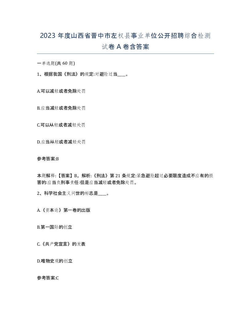 2023年度山西省晋中市左权县事业单位公开招聘综合检测试卷A卷含答案