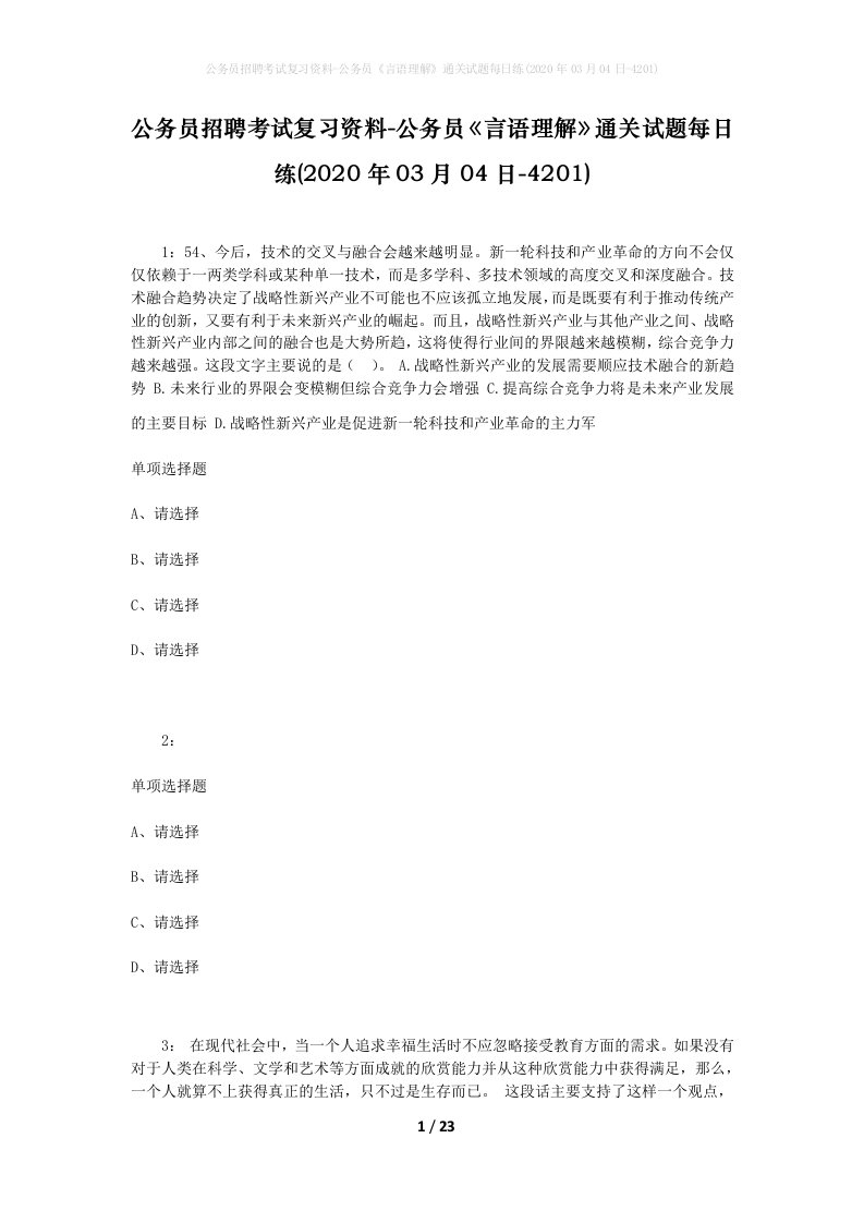 公务员招聘考试复习资料-公务员言语理解通关试题每日练2020年03月04日-4201