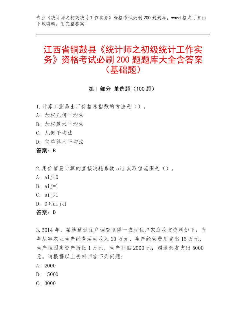 江西省铜鼓县《统计师之初级统计工作实务》资格考试必刷200题题库大全含答案（基础题）