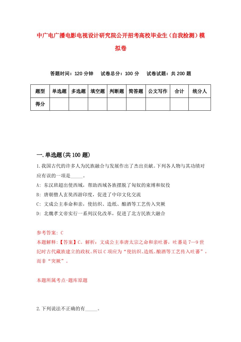 中广电广播电影电视设计研究院公开招考高校毕业生自我检测模拟卷2