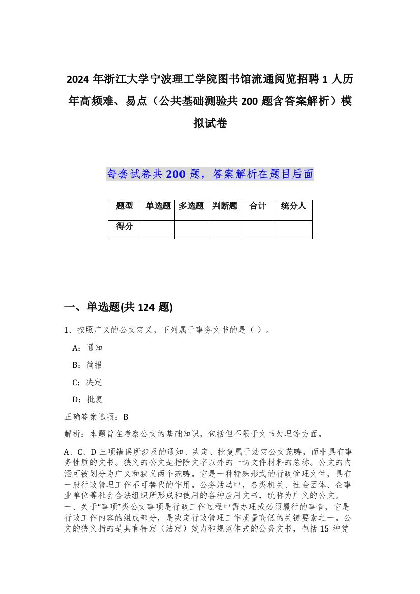 2024年浙江大学宁波理工学院图书馆流通阅览招聘1人历年高频难、易点（公共基础测验共200题含答案解析）模拟试卷