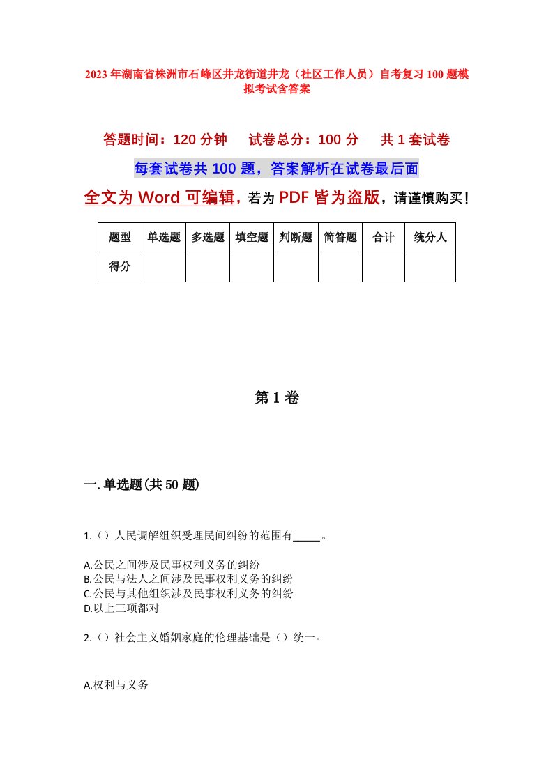 2023年湖南省株洲市石峰区井龙街道井龙社区工作人员自考复习100题模拟考试含答案