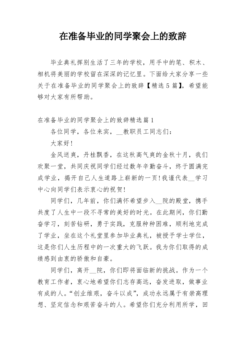 在准备毕业的同学聚会上的致辞