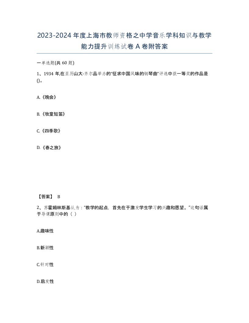 2023-2024年度上海市教师资格之中学音乐学科知识与教学能力提升训练试卷A卷附答案