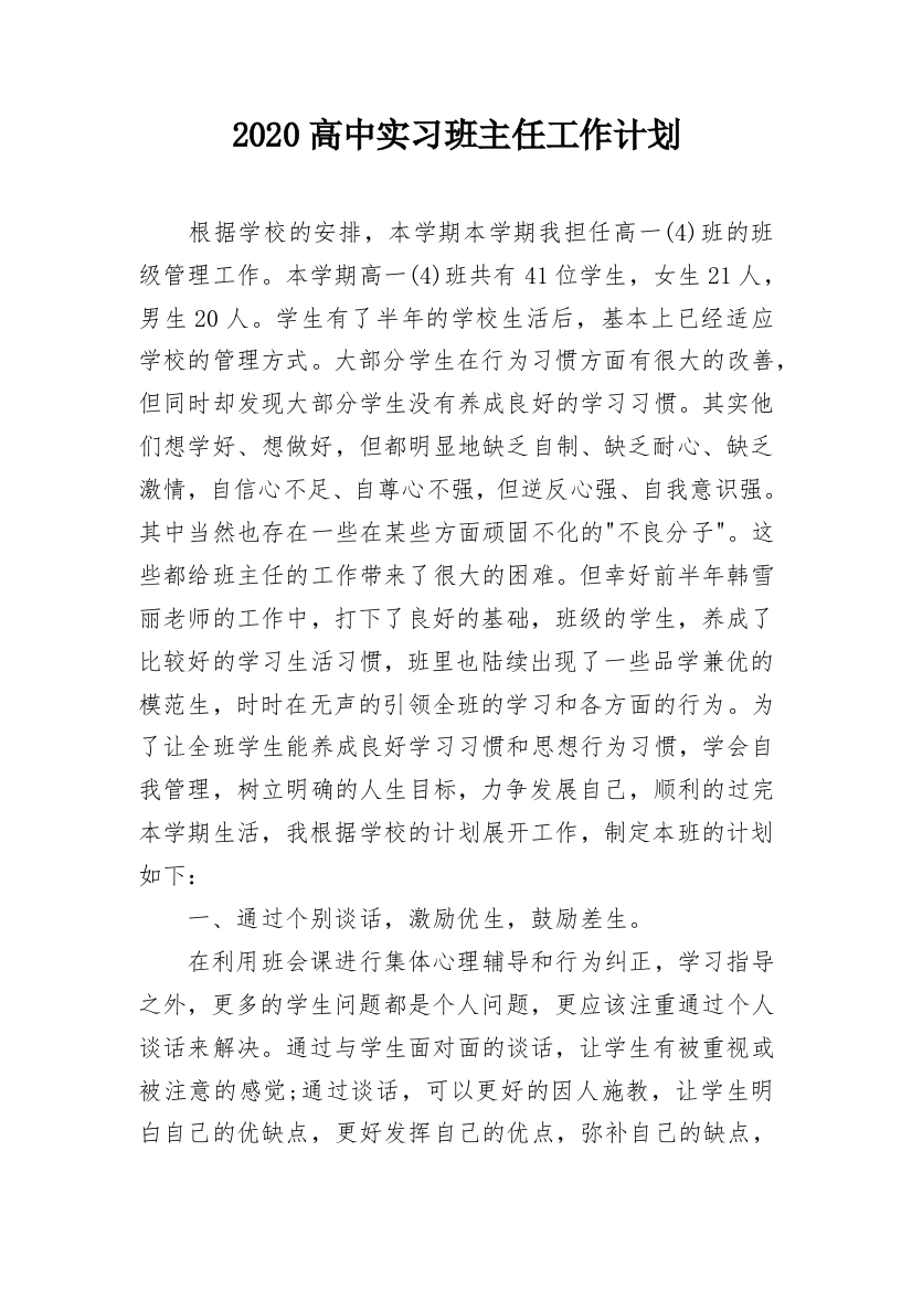 2020高中实习班主任工作计划_1