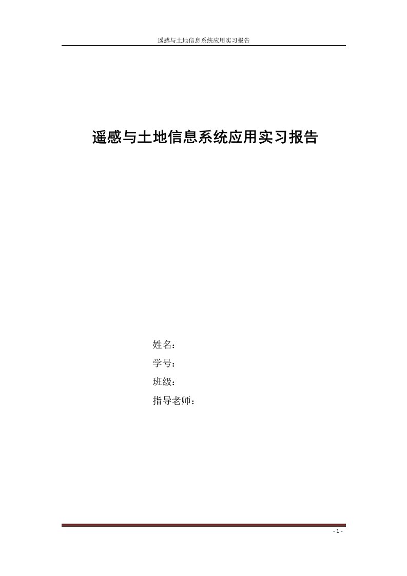 遥感与土地信息系统应用实习报告