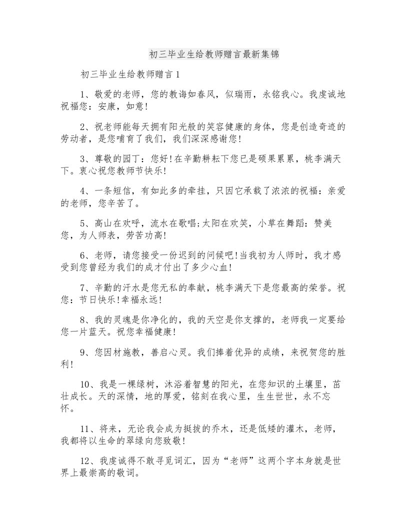 初三毕业生给教师赠言最新集锦