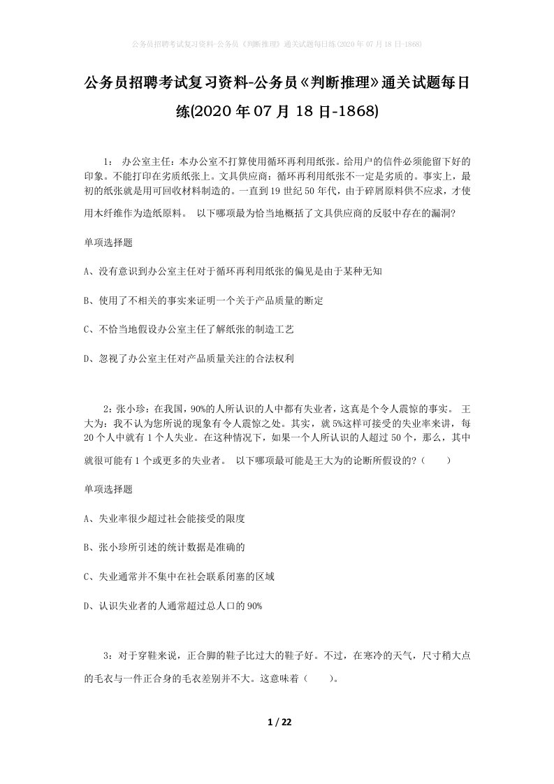 公务员招聘考试复习资料-公务员判断推理通关试题每日练2020年07月18日-1868